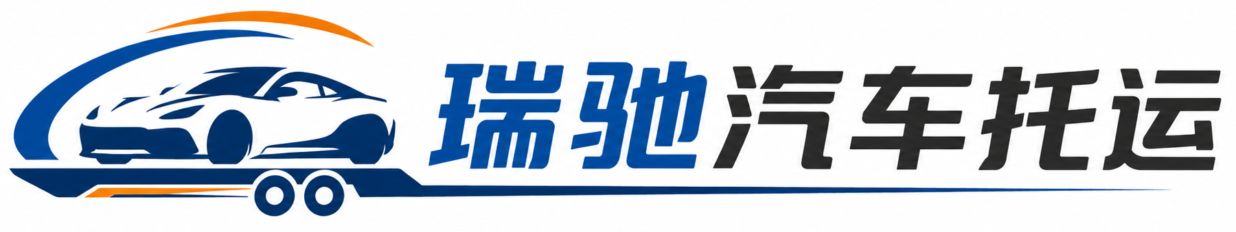 钦南区瑞驰｜汽车托运_轿车托运_私家车异地运车_新能源车辆托运